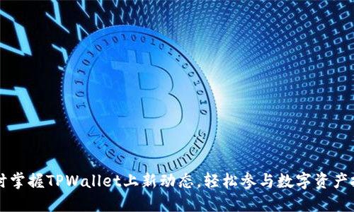 即时掌握TPWallet上新动态，轻松参与数字资产投资