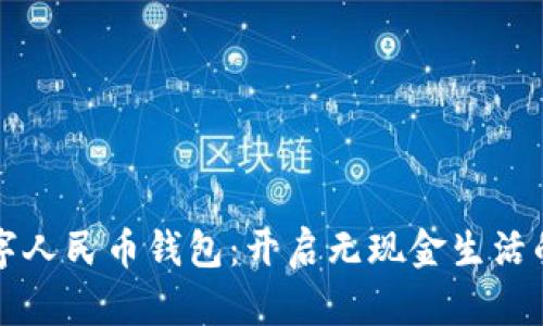 郑州数字人民币钱包：开启无现金生活的新篇章