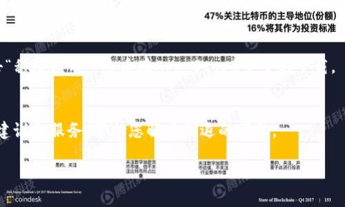 对于苹果手机中的TPWallet应用程序闪退问题，您可以尝试以下一些解决方案。首先确认您的系统和应用版本是最新的，这常常是解决问题的第一步。

检查更新
首先，打开您的手机，进入“App Store”，点击屏幕底部的“更新”选项。如果TPWallet应用程序或者您的iOS系统有更新，建议您及时更新，以便修复可能存在的bug。

强制关闭应用
有时候，应用可能因为内存不足或其他原因而闪退。您可以尝试强制关闭TPWallet应用，然后重新启动。方法是双击主屏幕按钮（或从屏幕底部向上滑动并暂停），找到TPWallet应用，向上滑动将其关闭。然后，再次打开应用。

重启手机
如果强制关闭应用后问题仍然存在，试试重启您的手机。长按电源按钮，滑动以关闭设备，等待几秒钟后再开机。这可以帮助清理缓存并解决一些临时的问题。

清理存储空间
iphone的存储空间不足可能导致应用闪退。进入“设置”  “通用”  “iPhone储存空间”，查看是否有足够存储空间。如果低于1GB，考虑删除不必要的应用和文件来释放空间。

重新安装TPWallet
如果上述方法都失败了，可以尝试卸载TPWallet并重新安装它。长按TPWallet图标，点击“移除应用”，然后在App Store中重新下载。

联系客户支持
如果问题依然无法解决，您可以尝试联系TPWallet的客户支持。他们能够提供更专业的建议和服务，帮助您解决闪退的问题。

希望以上的建议对您有所帮助，祝您顺利使用TPWallet！