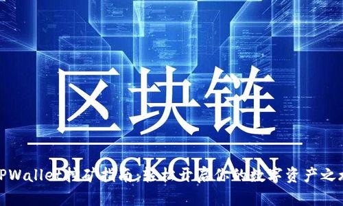 TPWallet挖矿指南：轻松开启你的数字资产之旅