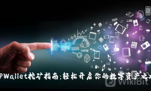 TPWallet挖矿指南：轻松开启你的数字资产之旅