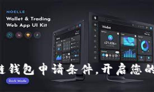 轻松掌握区块链钱包申请条件，开启您的数字财富之旅！