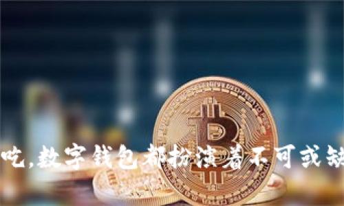 在武汉，数字钱包的使用已经变得相当普遍，尤其是在近年来移动支付技术的迅速发展和普及的背景下。无论是本地居民还是游客，都可以方便地使用数字钱包进行各类支付，如购物、餐饮、交通等。那么，让我们深入探讨一下武汉的数字钱包使用现状以及它带来的诸多便利。

数字钱包的种类与应用

在武汉，常见的数字钱包包括支付宝、微信支付以及各类银行的数字钱包。这些数字钱包的普及，不仅便利了日常支付，还极大地提高了消费者的购物体验。无论是在繁华的商业街、热闹的夜市，还是在社区的小商铺，数字支付的场景随处可见。

例如，在武汉的汉口步行街，游客可以使用手机扫一扫，轻松支付餐饮、服装等各类消费。传统的现金支付已经逐渐被这种迅速便捷的方式所取代，很多店铺甚至不再接受现金交易，进一步推动了无现金社会的形成。

便利性和安全性

数字钱包的便利性无疑是其受到欢迎的重要原因。用户只需一部智能手机和稳定的网络连接，便可随时随地进行交易。不再需要携带大量现金，消费者可以安心享受购物的乐趣。此外，许多数字钱包提供实时的交易记录功能，方便用户随时查看自己的消费情况。

安全性也是数字钱包受欢迎的重要因素之一。大多数数字钱包采取了多重加密技术和身份验证措施，保护用户的个人信息和资金安全。同时，许多数字钱包在交易环节还提供指纹识别、人脸识别等先进技术，使得支付过程既快捷又安全。

本地商家与数字钱包的融合

武汉的商家也积极迎合这一趋势，许多本地小吃店、奶茶店、超市等已经全面支持数字钱包支付。尤其是在夜市和小摊贩中，数字支付成为了主流，商家只需贴上二维码，消费者便可利用手机轻松支付。这不仅提高了交易的效率，也为商家节省了找零的时间和成本。

更值得一提的是，一些本地商家还推出了通过数字钱包支付享受折扣优惠的活动，吸引了大量消费者前来体验。这不仅促进了消费，也让消费者享受到了实实在在的优惠，形成了良好的消费生态。

政策支持与未来发展

武汉市政府对于数字经济的发展给予了大力支持，推动金融科技的创新与应用。随着5G网络的普及和数字经济的快速发展，数字钱包在武汉的应用前景十分广阔。

业内人士预测，未来武汉的数字钱包将进一步与生活场景结合，如公共交通、停车场、旅游景点等。市民出行时，完全可以依靠数字钱包实现一站式支付，实现更加智慧便捷的生活体验。

如何选择适合自己的数字钱包

面对市面上众多数字钱包，如何选择适合自己的呢？首先，应该考虑钱包的使用场景，选择那些在日常生活中应用广泛的品牌，比如支付宝和微信支付。其次，要关注钱包的安全性，比如查看其在行业内的口碑和用户反馈。此外，如果用户对某些功能有特别的需求，比如信用卡绑定、优惠券管理、账单记录等，也应选择相应的数字钱包。

最后，了解各数字钱包的使用政策和手续费也是必要的，避免在使用中造成不必要的损失。

总结

综上所述，武汉已经能够广泛使用数字钱包，给市民和游客的生活带来了极大的便利。无论是在商超购物、外出就餐、乘坐公共交通，还是在夜市享受小吃，数字钱包都扮演着不可或缺的角色。随着技术的不断进步和政策的支持，数字钱包的应用只会越来越深入人心，推动武汉向更加智能化的生活迈进。