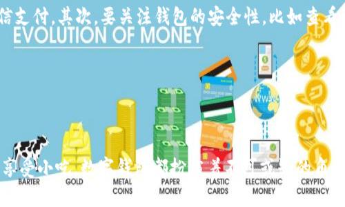 在武汉，数字钱包的使用已经变得相当普遍，尤其是在近年来移动支付技术的迅速发展和普及的背景下。无论是本地居民还是游客，都可以方便地使用数字钱包进行各类支付，如购物、餐饮、交通等。那么，让我们深入探讨一下武汉的数字钱包使用现状以及它带来的诸多便利。

数字钱包的种类与应用

在武汉，常见的数字钱包包括支付宝、微信支付以及各类银行的数字钱包。这些数字钱包的普及，不仅便利了日常支付，还极大地提高了消费者的购物体验。无论是在繁华的商业街、热闹的夜市，还是在社区的小商铺，数字支付的场景随处可见。

例如，在武汉的汉口步行街，游客可以使用手机扫一扫，轻松支付餐饮、服装等各类消费。传统的现金支付已经逐渐被这种迅速便捷的方式所取代，很多店铺甚至不再接受现金交易，进一步推动了无现金社会的形成。

便利性和安全性

数字钱包的便利性无疑是其受到欢迎的重要原因。用户只需一部智能手机和稳定的网络连接，便可随时随地进行交易。不再需要携带大量现金，消费者可以安心享受购物的乐趣。此外，许多数字钱包提供实时的交易记录功能，方便用户随时查看自己的消费情况。

安全性也是数字钱包受欢迎的重要因素之一。大多数数字钱包采取了多重加密技术和身份验证措施，保护用户的个人信息和资金安全。同时，许多数字钱包在交易环节还提供指纹识别、人脸识别等先进技术，使得支付过程既快捷又安全。

本地商家与数字钱包的融合

武汉的商家也积极迎合这一趋势，许多本地小吃店、奶茶店、超市等已经全面支持数字钱包支付。尤其是在夜市和小摊贩中，数字支付成为了主流，商家只需贴上二维码，消费者便可利用手机轻松支付。这不仅提高了交易的效率，也为商家节省了找零的时间和成本。

更值得一提的是，一些本地商家还推出了通过数字钱包支付享受折扣优惠的活动，吸引了大量消费者前来体验。这不仅促进了消费，也让消费者享受到了实实在在的优惠，形成了良好的消费生态。

政策支持与未来发展

武汉市政府对于数字经济的发展给予了大力支持，推动金融科技的创新与应用。随着5G网络的普及和数字经济的快速发展，数字钱包在武汉的应用前景十分广阔。

业内人士预测，未来武汉的数字钱包将进一步与生活场景结合，如公共交通、停车场、旅游景点等。市民出行时，完全可以依靠数字钱包实现一站式支付，实现更加智慧便捷的生活体验。

如何选择适合自己的数字钱包

面对市面上众多数字钱包，如何选择适合自己的呢？首先，应该考虑钱包的使用场景，选择那些在日常生活中应用广泛的品牌，比如支付宝和微信支付。其次，要关注钱包的安全性，比如查看其在行业内的口碑和用户反馈。此外，如果用户对某些功能有特别的需求，比如信用卡绑定、优惠券管理、账单记录等，也应选择相应的数字钱包。

最后，了解各数字钱包的使用政策和手续费也是必要的，避免在使用中造成不必要的损失。

总结

综上所述，武汉已经能够广泛使用数字钱包，给市民和游客的生活带来了极大的便利。无论是在商超购物、外出就餐、乘坐公共交通，还是在夜市享受小吃，数字钱包都扮演着不可或缺的角色。随着技术的不断进步和政策的支持，数字钱包的应用只会越来越深入人心，推动武汉向更加智能化的生活迈进。