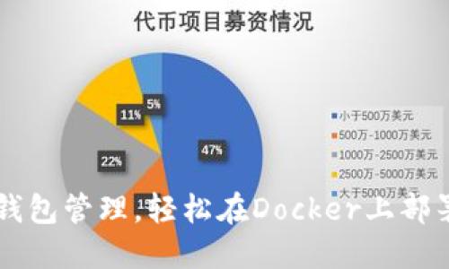 掌握数字货币钱包管理，轻松在Docker上部署你的加密资产
