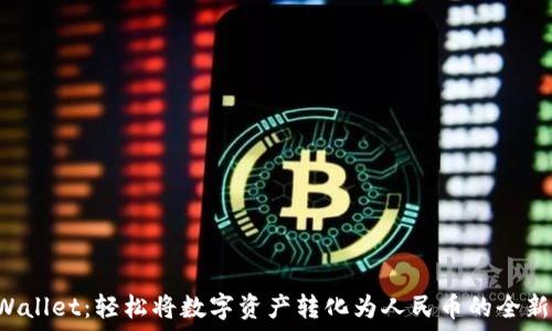   
TP Wallet：轻松将数字资产转化为人民币的全新方式