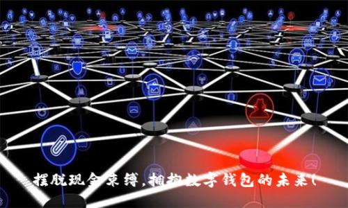 摆脱现金束缚，拥抱数字钱包的未来！
