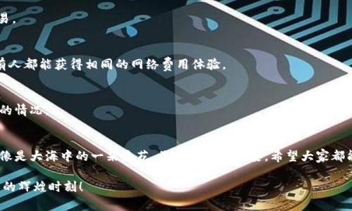   如何高效设置TPWallet网络费用，数字资产交易体验 / 

 guanjianci TPWallet, 网络费用, 数字资产交易 /guanjianci 

引言：数字财富的时代
当你在晨曦中打开手机，指尖轻点间，能够瞬间将虚拟资产转换为现实财富的感觉，仿佛是跨越了时空的魔法。在这个数字财富快速流动的时代，掌握如何设置TPWallet的网络费用，不仅能让你的交易更加顺畅，还能大幅提升交易的成功率，缩短等待的时间。

TPWallet简介：数字钱包的守护者
TPWallet作为一款功能强大的数字钱包，以简单易用的界面和多重安全机制而著称。无论是加密货币小白还是资深玩家，都能在这里找到适合自己的交易方式。TPWallet不仅支持多种主流的数字货币交易，更提供了灵活的网络费用设置选项，帮助用户在交易中找寻最佳的平衡。

网络费用的重要性：交易的隐形门票
在数字资产的世界中，网络费用就如同你进入一个热闹市场前所需的门票。较低的费用可能意味着交易确认时间过长，而费用过高则可能导致不必要的支出。通过合理设置网络费用，用户可以交易的有效性，以确保在激烈的市场中毫不迟疑地把握投资机会。

如何设置TPWallet的网络费用
准备好开始设置网络费用了吗？以下是具体步骤，让你轻松掌控这一关键环节。

h4步骤一：打开TPWallet应用/h4
首先，拿起你的手机，点击TPWallet应用。进入主页后，你会看到各种数字资产的动态信息，清晰且易于操作。

h4步骤二：选择要交易的资产/h4
在应用的主界面，你可以找到钱包里的数字资产列表。滑动屏幕，找到你想要交易的加密货币，点击进入交易界面。

h4步骤三：设置网络费用/h4
在交易界面中，通常会有一个“设置网络费用”或“调整费用”的选项。不同的选择会影响你的交易速度。TPWallet通常会提供几种费用选项：低、中、高等，用户可以根据自己的需求进行选择。如果你希望快速确认交易，可以选择“高费用”，而如果时间宽裕，可以选择“低费用”。

h4步骤四：确认交易/h4
设置好网络费用后，仔细检查交易信息，确保所有细节无误。点击“确认交易”按钮，TPWallet便会开始处理你的请求。在这个过程中，它会根据你设置的网络费用，将交易推送到区块链网络。

网络费用的策略
在繁忙的数字货币市场，设置网络费用并不只是简单的几步操作。如何这一步骤，更是值得思考的问题。以下是一些实用的策略：

h41. 观察网络拥堵情况/h4
在不同的时间段，区块链网络的拥堵程度是不一样的。建议使用一些区块链浏览器工具，实时监控网络的状态，这样可以在低费用时期进行交易，避免高峰时段的额外支出。

h42. 学会选择最佳交易时间/h4
市场的波动往往在特定时间段内会有显著变化。选择在市场相对平稳、交易活跃度不高的时段进行交易，往往能够以较低的费用完成交易。

h43. 采用定期检查费用策略/h4
定期检查你的网络费用设置，结合市场的动态变化进行调整。当市场状况变化时，及时调整你的网络费用，以达到最佳的交易效果。

常见问题解答
在使用TPWallet时，可能还会遇到一些常见问题。这里整理了一些疑问及其解答，帮助你更好地使用这款钱包。

h41. 如果我设置了低费用，但交易一直未完成怎么办？/h4
低费用设置可能导致交易被长时间挂起。在这种情况下，你可以选择取消该交易，并重新设置更高的费用进行交易。

h42. 为什么我的交易费用跟别人不一样？/h4
交易费用受到多种因素的影响，包括网络拥堵、交易金额和区块链协议的规定。因此，费用会因人而异，并不是所有人都能获得相同的网络费用体验。

h43. TPWallet是否支持动态费用调整？/h4
是的，TPWallet支持在交易确认过程中动态调整费用。这一功能能够提升交易的灵活性，更好地适应区块链网络的情况。

结语：掌握交易的“魔法”
掌握TPWallet的网络费用设置，仿佛拥有了一把通向数字财富的钥匙。在这条探索之路上，每一次成功的交易都像是大海中的一朵浪花，虽小却绚丽多姿。希望大家都能用好这款工具，像掌舵人一样引领自己的数字资产航行在财富的大海上。 

不管如何，把握住每一个交易机会，就是对未来最好的投资。祝愿你在数字资产的世界中乘风破浪，迎接属于自己的辉煌时刻！