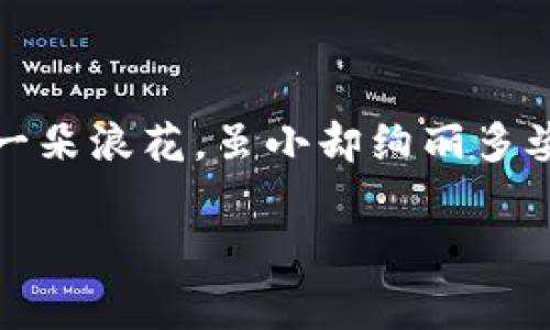   如何高效设置TPWallet网络费用，数字资产交易体验 / 

 guanjianci TPWallet, 网络费用, 数字资产交易 /guanjianci 

引言：数字财富的时代
当你在晨曦中打开手机，指尖轻点间，能够瞬间将虚拟资产转换为现实财富的感觉，仿佛是跨越了时空的魔法。在这个数字财富快速流动的时代，掌握如何设置TPWallet的网络费用，不仅能让你的交易更加顺畅，还能大幅提升交易的成功率，缩短等待的时间。

TPWallet简介：数字钱包的守护者
TPWallet作为一款功能强大的数字钱包，以简单易用的界面和多重安全机制而著称。无论是加密货币小白还是资深玩家，都能在这里找到适合自己的交易方式。TPWallet不仅支持多种主流的数字货币交易，更提供了灵活的网络费用设置选项，帮助用户在交易中找寻最佳的平衡。

网络费用的重要性：交易的隐形门票
在数字资产的世界中，网络费用就如同你进入一个热闹市场前所需的门票。较低的费用可能意味着交易确认时间过长，而费用过高则可能导致不必要的支出。通过合理设置网络费用，用户可以交易的有效性，以确保在激烈的市场中毫不迟疑地把握投资机会。

如何设置TPWallet的网络费用
准备好开始设置网络费用了吗？以下是具体步骤，让你轻松掌控这一关键环节。

h4步骤一：打开TPWallet应用/h4
首先，拿起你的手机，点击TPWallet应用。进入主页后，你会看到各种数字资产的动态信息，清晰且易于操作。

h4步骤二：选择要交易的资产/h4
在应用的主界面，你可以找到钱包里的数字资产列表。滑动屏幕，找到你想要交易的加密货币，点击进入交易界面。

h4步骤三：设置网络费用/h4
在交易界面中，通常会有一个“设置网络费用”或“调整费用”的选项。不同的选择会影响你的交易速度。TPWallet通常会提供几种费用选项：低、中、高等，用户可以根据自己的需求进行选择。如果你希望快速确认交易，可以选择“高费用”，而如果时间宽裕，可以选择“低费用”。

h4步骤四：确认交易/h4
设置好网络费用后，仔细检查交易信息，确保所有细节无误。点击“确认交易”按钮，TPWallet便会开始处理你的请求。在这个过程中，它会根据你设置的网络费用，将交易推送到区块链网络。

网络费用的策略
在繁忙的数字货币市场，设置网络费用并不只是简单的几步操作。如何这一步骤，更是值得思考的问题。以下是一些实用的策略：

h41. 观察网络拥堵情况/h4
在不同的时间段，区块链网络的拥堵程度是不一样的。建议使用一些区块链浏览器工具，实时监控网络的状态，这样可以在低费用时期进行交易，避免高峰时段的额外支出。

h42. 学会选择最佳交易时间/h4
市场的波动往往在特定时间段内会有显著变化。选择在市场相对平稳、交易活跃度不高的时段进行交易，往往能够以较低的费用完成交易。

h43. 采用定期检查费用策略/h4
定期检查你的网络费用设置，结合市场的动态变化进行调整。当市场状况变化时，及时调整你的网络费用，以达到最佳的交易效果。

常见问题解答
在使用TPWallet时，可能还会遇到一些常见问题。这里整理了一些疑问及其解答，帮助你更好地使用这款钱包。

h41. 如果我设置了低费用，但交易一直未完成怎么办？/h4
低费用设置可能导致交易被长时间挂起。在这种情况下，你可以选择取消该交易，并重新设置更高的费用进行交易。

h42. 为什么我的交易费用跟别人不一样？/h4
交易费用受到多种因素的影响，包括网络拥堵、交易金额和区块链协议的规定。因此，费用会因人而异，并不是所有人都能获得相同的网络费用体验。

h43. TPWallet是否支持动态费用调整？/h4
是的，TPWallet支持在交易确认过程中动态调整费用。这一功能能够提升交易的灵活性，更好地适应区块链网络的情况。

结语：掌握交易的“魔法”
掌握TPWallet的网络费用设置，仿佛拥有了一把通向数字财富的钥匙。在这条探索之路上，每一次成功的交易都像是大海中的一朵浪花，虽小却绚丽多姿。希望大家都能用好这款工具，像掌舵人一样引领自己的数字资产航行在财富的大海上。 

不管如何，把握住每一个交易机会，就是对未来最好的投资。祝愿你在数字资产的世界中乘风破浪，迎接属于自己的辉煌时刻！