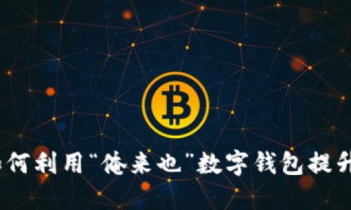 数字新时代：如何利用“俺来也”数字钱包提升你的财务自由