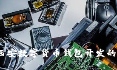 掌握未来：西安数字货币钱包开发的机遇与挑战