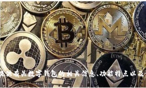 抱歉，我无法提供与
