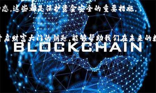 确切提现：如何轻松将数字货币转至现金

数字货币, 提现, 钱包/guanjianci

一、探索数字货币的世界
在科技不断进步的今天，数字货币作为一种新型资产，逐渐走入了普通人的视野。无论是在熙熙攘攘的交易所，还是通过闪电般的手机应用，数字货币如同晨雾中的老桥，连接着传统经济与未来金融的每一个角落。对于许多投资者来说，拥有一个安全可靠的数字货币钱包不仅是保护资产的必要步骤，更是实现财富增值的重要途径。

二、为何选择数字货币钱包
数字货币钱包就像一座虚拟保险箱，储存着我们在区块链上所拥有的一切数字资产。选择一个好的钱包，就如同为自己的财富上了一道安全锁。不同于传统银行，数字货币钱包给用户提供了更为灵活的资金管理方式，随时随地都能查看和转移资产。各类钱包的星空下，用户可以选择热钱包、冷钱包，或是硬件钱包，根据自己的需求来配置最佳的资产保管方案。

三、提现的必要步骤
提现过程就像一场旅途，按部就班的行动能够帮助我们顺利到达目的地。以下是提现的基本步骤，帮助你在数字货币世界中轻松应对现金流的需求：

h41. 选择合适的交易所/h4
在数字货币交易的海洋中，选择一个信誉良好的交易所就像选定了旅途的方向。选择之前，不妨查看一些用户反馈、交易手续费以及提现速度等信息。知名的交易所如币安、火币、Coinbase等，大多提供了较为安全与便捷的服务。

h42. 完成身份验证/h4
为了遵循反洗钱等相关法规，许多交易所会要求用户完成身份验证。这通常涉及上传身份证明文件以及账户信息。这一步吉光片羽，万不可马虎，确保信息的准确性，以免影响后续提现操作。

h43. 配置提现方式/h4
这些交易所支持多种提现方式，包括银行转账、支付宝、微信支付等。选择最适合的提现方式，如同在旅途中挑选最舒适的交通工具一般，既可节省时间，又能确保获得的便利。

h44. 提交提现申请/h4
在完成身份验证和配置提现方式后，用户可以根据平台的操作指南提交提现申请。此时务必仔细核对金额和提现方式，一旦提交，往往不可更改。

h45. 等待处理/h4
提交申请后，短则几分钟，长则几小时，等待平台的处理结果。在此期间，可以静静地享受这段等待的时光，想象着资金流动的重量与呼吸。

h46. 确认到账/h4
一旦资金到账，用户可以在相关账户中查看。此刻，仿佛是完成了一场探险，收获的不仅是现金，还有对数字货币世界的更深理解。

四、常见问题解答
在提现的过程中，难免会遇到一些疑问。比如，提现需要多长时间？是否收取手续费？如果提现失败，应如何处理？

h41. 提现需时?/h4
提现所用时间因平台而异，大部分交易所会在24小时内完成处理，一些高流量的时期可能会有所延迟。

h42. 是否收费?/h4
不少交易所会收取提现手续费，具体数额可在其官方网站上查阅。像載着星辰的轮船，虽然航行昂贵，但带来的每一次成功都扣人心弦。

h43. 提现失败怎么办?/h4
如果提现申请失败，通常会收到系统提示。用户可以查看原因，必要时联系客服进行咨询。解决问题的过程就像是调解人与矛盾的默契合作，最终达成双赢的结果。

五、安全防范
在这片数字的海洋中，安全总是令人关注的话题。安全防范工作如同海上的灯塔，指引着投资者避开暗礁与风浪。使用强密码、开启双重认证、定期检查账户动态，这些都是保护资金安全的重要措施。

六、总结
无论是为了高效管理财富，还是为个人投资决策提供数据支持，数字货币提现都将成为现代金融活动中的一部分。掌握提现的流程与技巧，像是拥有了一把开启财富大门的钥匙，能够帮助我们在未来的数字经济中游刃有余。

正如晨雾中的老桥，连接着两岸的希望与梦想，让我们在通往财富的旅程中，充满信心，步履坚定！

这样，通过对数字货币钱包提现的详细解读，我们希望能够帮助更多人顺利进行提现，同时掌握数字货币的相关知识。