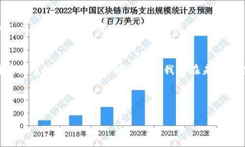 确切提现：如何轻松将数字货币转至现金

数字货币, 提现, 钱包/guanjianci

一、探索数字货币的世界
在科技不断进步的今天，数字货币作为一种新型资产，逐渐走入了普通人的视野。无论是在熙熙攘攘的交易所，还是通过闪电般的手机应用，数字货币如同晨雾中的老桥，连接着传统经济与未来金融的每一个角落。对于许多投资者来说，拥有一个安全可靠的数字货币钱包不仅是保护资产的必要步骤，更是实现财富增值的重要途径。

二、为何选择数字货币钱包
数字货币钱包就像一座虚拟保险箱，储存着我们在区块链上所拥有的一切数字资产。选择一个好的钱包，就如同为自己的财富上了一道安全锁。不同于传统银行，数字货币钱包给用户提供了更为灵活的资金管理方式，随时随地都能查看和转移资产。各类钱包的星空下，用户可以选择热钱包、冷钱包，或是硬件钱包，根据自己的需求来配置最佳的资产保管方案。

三、提现的必要步骤
提现过程就像一场旅途，按部就班的行动能够帮助我们顺利到达目的地。以下是提现的基本步骤，帮助你在数字货币世界中轻松应对现金流的需求：

h41. 选择合适的交易所/h4
在数字货币交易的海洋中，选择一个信誉良好的交易所就像选定了旅途的方向。选择之前，不妨查看一些用户反馈、交易手续费以及提现速度等信息。知名的交易所如币安、火币、Coinbase等，大多提供了较为安全与便捷的服务。

h42. 完成身份验证/h4
为了遵循反洗钱等相关法规，许多交易所会要求用户完成身份验证。这通常涉及上传身份证明文件以及账户信息。这一步吉光片羽，万不可马虎，确保信息的准确性，以免影响后续提现操作。

h43. 配置提现方式/h4
这些交易所支持多种提现方式，包括银行转账、支付宝、微信支付等。选择最适合的提现方式，如同在旅途中挑选最舒适的交通工具一般，既可节省时间，又能确保获得的便利。

h44. 提交提现申请/h4
在完成身份验证和配置提现方式后，用户可以根据平台的操作指南提交提现申请。此时务必仔细核对金额和提现方式，一旦提交，往往不可更改。

h45. 等待处理/h4
提交申请后，短则几分钟，长则几小时，等待平台的处理结果。在此期间，可以静静地享受这段等待的时光，想象着资金流动的重量与呼吸。

h46. 确认到账/h4
一旦资金到账，用户可以在相关账户中查看。此刻，仿佛是完成了一场探险，收获的不仅是现金，还有对数字货币世界的更深理解。

四、常见问题解答
在提现的过程中，难免会遇到一些疑问。比如，提现需要多长时间？是否收取手续费？如果提现失败，应如何处理？

h41. 提现需时?/h4
提现所用时间因平台而异，大部分交易所会在24小时内完成处理，一些高流量的时期可能会有所延迟。

h42. 是否收费?/h4
不少交易所会收取提现手续费，具体数额可在其官方网站上查阅。像載着星辰的轮船，虽然航行昂贵，但带来的每一次成功都扣人心弦。

h43. 提现失败怎么办?/h4
如果提现申请失败，通常会收到系统提示。用户可以查看原因，必要时联系客服进行咨询。解决问题的过程就像是调解人与矛盾的默契合作，最终达成双赢的结果。

五、安全防范
在这片数字的海洋中，安全总是令人关注的话题。安全防范工作如同海上的灯塔，指引着投资者避开暗礁与风浪。使用强密码、开启双重认证、定期检查账户动态，这些都是保护资金安全的重要措施。

六、总结
无论是为了高效管理财富，还是为个人投资决策提供数据支持，数字货币提现都将成为现代金融活动中的一部分。掌握提现的流程与技巧，像是拥有了一把开启财富大门的钥匙，能够帮助我们在未来的数字经济中游刃有余。

正如晨雾中的老桥，连接着两岸的希望与梦想，让我们在通往财富的旅程中，充满信心，步履坚定！

这样，通过对数字货币钱包提现的详细解读，我们希望能够帮助更多人顺利进行提现，同时掌握数字货币的相关知识。