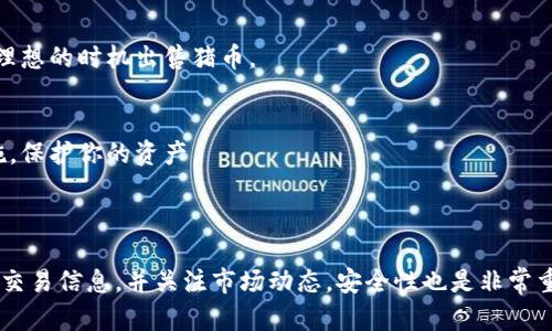 要在TP Wallet中出售猪币（例如狗狗币或其他加密货币），你需要按照以下步骤进行：

### 一、准备工作

1. 下载并安装TP Wallet
如果你还没有安装TP Wallet，请前往官方应用商店下载并安装。TP Wallet支持多种加密货币，使用方便、安全性高。

2. 创建或导入钱包
启动TP Wallet后，你可以选择创建新的钱包或导入已有的钱包。如果是新用户，记得妥善保存助记词，这将是你找回钱包的唯一方式。

### 二、存入猪币

1. 获取猪币
如果你的钱包中尚未存入猪币，你需要通过交易所购买或从其他地址转帐。如果通过交易所购买，请将买入的猪币转到你的TP Wallet地址。

2. 检查余额
在TP Wallet的主界面上，你能看到你的账户余额，确保有足够的猪币可以出售。

### 三、出售猪币

1. 选择币种
在TP Wallet中，找到你的猪币。在币种列表中，点击猪币图标进入具体页面。

2. 找到出售选项
在猪币页面，你会看到“出售”或“交易”按钮。点击这个按钮进入出售界面。

3. 输入出售数量
在出售界面，输入你想出售的猪币数量。确定数目后，系统会自动计算你将获得的法币或其他加密货币的金额。

4. 确认交易
仔细检查所有信息，确保无误后点击“确认交易”。交易完成后，你的猪币将被出售，所得金额将直接转入你的账户。

### 四、提现

1. 选择提现方式
出售后的资产可以通过多种方式提现，包括转账到银行卡、支付宝或其他钱包。根据平台支持的提现方式进行选择。

2. 输入提现金额
填写你希望提现的金额，并确保你已经绑定了相关的提现账户。

3. 确认提现
检查所有信息并确认提现请求。根据不同的提现方式，到账时间会有所不同。

### 五、注意事项

1. 交易费用
在进行出售或提现操作时，要留意可能产生的交易费用。不同平台和不同交易方式的费用标准可能不同。

2. 市场波动
加密货币市场异常波动，出售的最佳时机是个关键。关注市场动态，选择一个比较理想的时机出售猪币。

3. 安全性
保障你的钱包安全，确保你的账户信息和密码不被泄露。使用二次验证等安全措施，保护你的资产。

### 总结

在TP Wallet中出售猪币的过程并不复杂，只要按照步骤操作即可。记得仔细检查交易信息，并关注市场动态。安全性也是非常重要的，请务必保护好你的账户信息。希望你能在加密货币交易中取得良好的收益！