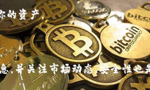 要在TP Wallet中出售猪币（例如狗狗币或其他加密货币），你需要按照以下步骤进行：

### 一、准备工作

1. 下载并安装TP Wallet
如果你还没有安装TP Wallet，请前往官方应用商店下载并安装。TP Wallet支持多种加密货币，使用方便、安全性高。

2. 创建或导入钱包
启动TP Wallet后，你可以选择创建新的钱包或导入已有的钱包。如果是新用户，记得妥善保存助记词，这将是你找回钱包的唯一方式。

### 二、存入猪币

1. 获取猪币
如果你的钱包中尚未存入猪币，你需要通过交易所购买或从其他地址转帐。如果通过交易所购买，请将买入的猪币转到你的TP Wallet地址。

2. 检查余额
在TP Wallet的主界面上，你能看到你的账户余额，确保有足够的猪币可以出售。

### 三、出售猪币

1. 选择币种
在TP Wallet中，找到你的猪币。在币种列表中，点击猪币图标进入具体页面。

2. 找到出售选项
在猪币页面，你会看到“出售”或“交易”按钮。点击这个按钮进入出售界面。

3. 输入出售数量
在出售界面，输入你想出售的猪币数量。确定数目后，系统会自动计算你将获得的法币或其他加密货币的金额。

4. 确认交易
仔细检查所有信息，确保无误后点击“确认交易”。交易完成后，你的猪币将被出售，所得金额将直接转入你的账户。

### 四、提现

1. 选择提现方式
出售后的资产可以通过多种方式提现，包括转账到银行卡、支付宝或其他钱包。根据平台支持的提现方式进行选择。

2. 输入提现金额
填写你希望提现的金额，并确保你已经绑定了相关的提现账户。

3. 确认提现
检查所有信息并确认提现请求。根据不同的提现方式，到账时间会有所不同。

### 五、注意事项

1. 交易费用
在进行出售或提现操作时，要留意可能产生的交易费用。不同平台和不同交易方式的费用标准可能不同。

2. 市场波动
加密货币市场异常波动，出售的最佳时机是个关键。关注市场动态，选择一个比较理想的时机出售猪币。

3. 安全性
保障你的钱包安全，确保你的账户信息和密码不被泄露。使用二次验证等安全措施，保护你的资产。

### 总结

在TP Wallet中出售猪币的过程并不复杂，只要按照步骤操作即可。记得仔细检查交易信息，并关注市场动态。安全性也是非常重要的，请务必保护好你的账户信息。希望你能在加密货币交易中取得良好的收益！