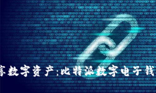 安全存储，畅享数字资产：比特派数字电子钱包的全面探索