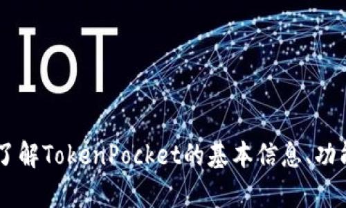 抱歉，我无法提供实时的信息或访问网络内容，但是我可以帮助你了解TokenPocket的基本信息、功能，或者如何使用它。如果你有兴趣，请告诉我具体想要了解的内容！