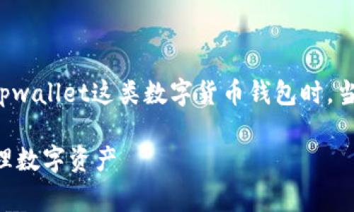 关于“tpwallet观察期的币显示问号”的问题，通常出现在使用tpwallet这类数字货币钱包时。当你的钱包在观察某种币种时，显示问号的原因可能是多方面的。

### 解决tpwallet观察期币种显示问号的问题，助你轻松管理数字资产