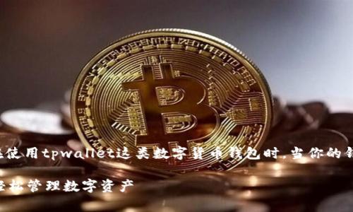 关于“tpwallet观察期的币显示问号”的问题，通常出现在使用tpwallet这类数字货币钱包时。当你的钱包在观察某种币种时，显示问号的原因可能是多方面的。

### 解决tpwallet观察期币种显示问号的问题，助你轻松管理数字资产