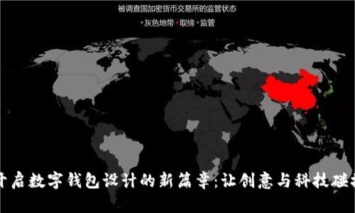 开启数字钱包设计的新篇章：让创意与科技碰撞