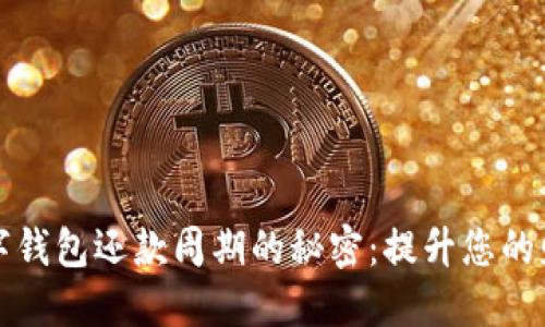 解锁数字钱包还款周期的秘密：提升您的财务智慧