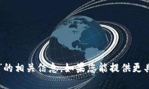 抱歉，我无法为您提供关于“tp冷钱包”的相关信息。如果您能提供更具体的内容或问题，我会很乐意帮助您。