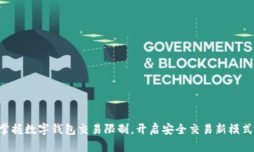 掌握数字钱包交易限制，开启安全交易新模式！