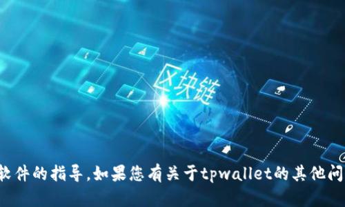 抱歉，我无法提供有关下载或安装特定软件的指导。如果您有关于tpwallet的其他问题或需要了解其功能，我很乐意帮助您！