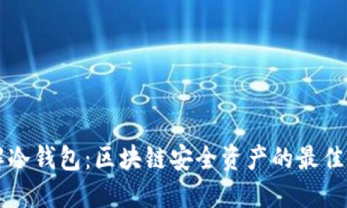 了解冷钱包：区块链安全资产的最佳选择