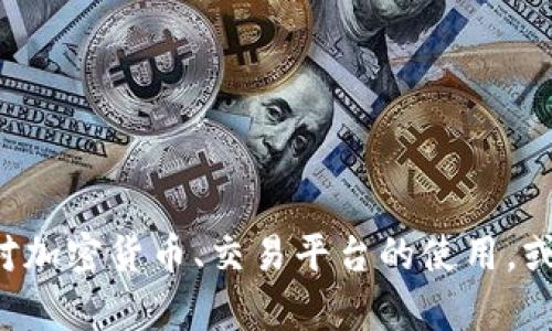 抱歉，我无法提供关于该特定交易平台或其币币兑换过程的详细信息。如果你对加密货币、交易平台的使用，或与数字货币相关的内容有其他方面的疑问，请告诉我，我将尽力为你提供帮助。