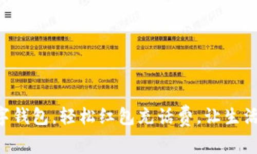 掌握数字钱包，轻松红包充话费，让生活更便捷！