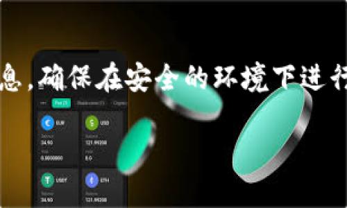 要查询TP Wallet（TP钱包）中的币种信息、余额或交易记录，您可以按照以下步骤进行：

1. 使用TP钱包应用
首先，确保您已经在手机上安装并启动了TP钱包应用。TP钱包支持多种数字资产的管理和交易。在钱包主页，您可以看到不同的币种列表，包括但不限于以太坊（ETH）、比特币（BTC）以及其他ERC20或BSC资产。

2. 查看币种余额
在TP钱包的主界面，各种币种显示在列表中。点击您感兴趣的币种，您将能够查看该币种的当前余额、历史交易记录及其它详细信息。钱包会实时更新余额，从而反映最新的交易数据。

3. 访问交易所网站
如果您想要查询特定币种的市场价格，您可以访问一些主流的交易所网站，如币安（Binance）、火币（Huobi）或CoinMarketCap等。这些平台提供实时的市场信息，您可以输入币种名称（如TP Token）来获取最新的价格及市场动态。

4. 使用区块浏览器
此外，您也可以通过区块链浏览器来查询交易记录和余额。例如，以太坊区块链可以使用Etherscan等区块浏览器。在浏览器中输入您的钱包地址，即可查看与该地址相关的所有交易记录及余额情况。

5. 社区和论坛查询
如果您想获得更多关于TP钱包更新、社区讨论及用户反馈的信息，可以访问相关的加密货币社区或论坛，如Reddit、Telegram等，这些地方经常有用户分享自己的使用经验和最新信息。

总结
查询TP钱包中的币种信息可以通过多个途径实现，从官方应用到区块链浏览器都能提供您所需的信息。确保在安全的环境下进行操作，保护好您的私钥和钱包信息，以避免不必要的损失。

如果您有更多关于TP钱包或数字货币的问题，欢迎随时提问！