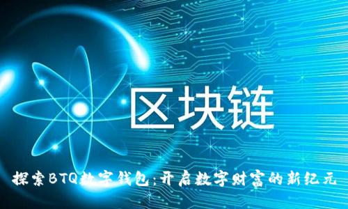 探索BTQ数字钱包：开启数字财富的新纪元