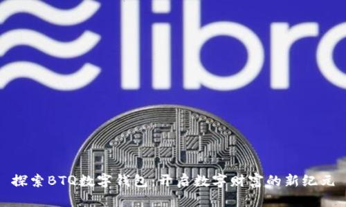 探索BTQ数字钱包：开启数字财富的新纪元