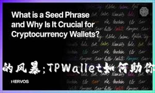 追逐数字资产的风暴：TPWallet如何助你实现财富自由