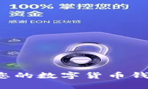 如何安全地恢复您的数字货币钱包，避免财产损失
