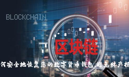 如何安全地恢复您的数字货币钱包，避免财产损失