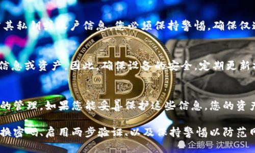 在TPWallet中，资产的安全性取决于几个关键因素。如果您持有的加密资产存储在TPWallet中，以下是一些可能影响资产安全性的要素：

私钥管理
TPWallet使用非托管钱包的方式，用户的私钥仅由自己掌握。这意味着，只有您自己能够访问和控制您的资产。如果您的私钥被他人获取，他们就能够转走您的资产。因此，确保私钥的安全存储是非常重要的。

安全措施
TPWallet 通常提供多种安全措施，例如密码保护、双重身份验证（2FA）等。这些措施能够为您提供额外的安全层，防止未授权访问。如果您启用这些功能，即使有人知道您的账户信息，他们也难以非法转走您的资产。

钓鱼攻击和骗局
钓鱼攻击是一种常见的网络诈骗手段，攻击者可能会伪装成官方人员，诱导用户泄露其私钥或账户信息。您必须保持警惕，确保仅通过官方渠道访问TPWallet，并谨慎点击任何可疑链接。

设备安全
如果您的手机或电脑感染了恶意软件，攻击者可能会利用这些恶意软件来盗取您的信息或资产。因此，确保设备的安全，定期更新操作系统和应用程序，并使用可靠的杀毒软件是非常重要的。

总结
总的来说，别人是否能转走您在TPWallet中的资产主要取决于您对私钥和账户安全的管理。如果您能妥善保护这些信息，您的资产就会相对安全。反之，如果遭遇安全隐患，您的资产则可能会面临被盗风险。

因此，为了保护您的加密资产，请务必采取一些最佳实践，例如增强密码安全、定期更换密码、启用两步验证、以及保持警惕以防范网络诈骗。