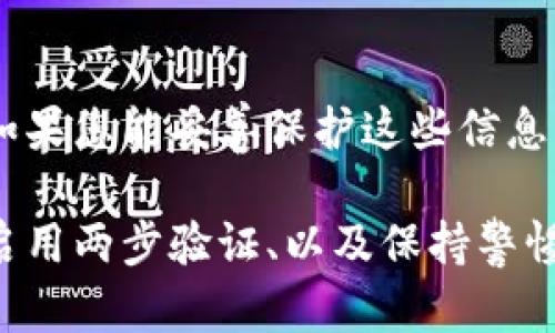 在TPWallet中，资产的安全性取决于几个关键因素。如果您持有的加密资产存储在TPWallet中，以下是一些可能影响资产安全性的要素：

私钥管理
TPWallet使用非托管钱包的方式，用户的私钥仅由自己掌握。这意味着，只有您自己能够访问和控制您的资产。如果您的私钥被他人获取，他们就能够转走您的资产。因此，确保私钥的安全存储是非常重要的。

安全措施
TPWallet 通常提供多种安全措施，例如密码保护、双重身份验证（2FA）等。这些措施能够为您提供额外的安全层，防止未授权访问。如果您启用这些功能，即使有人知道您的账户信息，他们也难以非法转走您的资产。

钓鱼攻击和骗局
钓鱼攻击是一种常见的网络诈骗手段，攻击者可能会伪装成官方人员，诱导用户泄露其私钥或账户信息。您必须保持警惕，确保仅通过官方渠道访问TPWallet，并谨慎点击任何可疑链接。

设备安全
如果您的手机或电脑感染了恶意软件，攻击者可能会利用这些恶意软件来盗取您的信息或资产。因此，确保设备的安全，定期更新操作系统和应用程序，并使用可靠的杀毒软件是非常重要的。

总结
总的来说，别人是否能转走您在TPWallet中的资产主要取决于您对私钥和账户安全的管理。如果您能妥善保护这些信息，您的资产就会相对安全。反之，如果遭遇安全隐患，您的资产则可能会面临被盗风险。

因此，为了保护您的加密资产，请务必采取一些最佳实践，例如增强密码安全、定期更换密码、启用两步验证、以及保持警惕以防范网络诈骗。