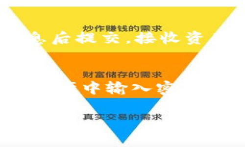 要在TPWallet中导入助记词并找到您的资产，您可以按照以下步骤进行操作：

步骤一：下载和安装TPWallet
首先，如果您还没有安装TPWallet，请在App Store或Google Play商店中搜索“TPWallet”，下载并安装此应用程序。打开后，您将看到一个友好的用户界面，吸引您进一步探索。

步骤二：打开钱包导入界面
在TPWallet的启动页面上，通常会有“创建钱包”和“导入钱包”的选项。在这里，选择“导入钱包”。这将引导您进入一个新的界面，您可以在其中输入您的助记词。

步骤三：输入助记词
助记词是您钱包的一个重要安全特征。请确保您的助记词没有遗漏或输入错误。在输入助记词时，确保每个词之间用空格分隔。在确认助记词时，可以慢慢地回忆起每一个字词，尤其是避免在临近的字词上发生混淆。

步骤四：设置新密码
如果您的助记词输入正确，系统将提示您设置一个新的密码。这个密码将用于安全访问您的TPWallet。强烈建议使用一个复杂的密码，结合字母、数字和符号，以增强安全性。记住，密码的安全性是保护您资产的关键环节。

步骤五：成功导入并查看资产
完成以上步骤后，您应该能够成功导入钱包，TPWallet会自动同步您根据助记词访问的资产。这时您会看到一个清晰的资产列表，包括您存储的各种数字货币和代币。这里的资产可以是比特币、以太坊或其他广泛支持的数字货币，通常会以图表的形式展示，让您一目了然。

步骤六：查看交易记录
在TPWallet中，您不仅能看到余额，还可以查看所有交易记录。选择“交易历史”选项，将带您进入一个详细的记录页面，您可以看到每笔交易的时间、金额、状态等信息，帮助您更好地管理自己的资产。

步骤七：如需转账或者接收资产
如果您想要转账或接收资产，可以通过TPWallet的转账功能进行操作。转账时需输入接收者的地址和想要转账的金额，确认信息后提交。接收资产则只是需要分享您的钱包地址，确保对方准确无误地复制粘贴。

注意安全
在找到并管理您的资产时，安全性至关重要。请确保您的助记词和密码存放在一个安全的地方，避免泄露给其他人。不要在公共环境中输入密码或助记词。另外，定期更新您的安全设置，包括防止非法访问您的设备。

通过以上步骤，您可以顺利在TPWallet中导入助记词并找到您的资产，享受区块链技术带来的便捷与安全。
