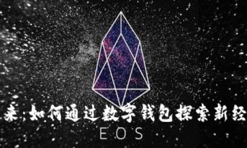 未来已来：如何通过数字钱包探索新经济时代
