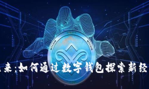 未来已来：如何通过数字钱包探索新经济时代