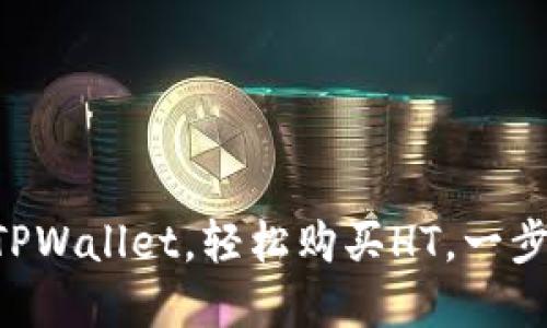 掌握TPWallet，轻松购买HT，一步到位！