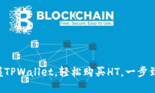掌握TPWallet，轻松购买HT，一步到位！