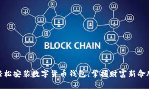 轻松安装数字货币钱包，掌握财富新命脉