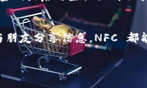要在 TPWallet 中添加 NFC 功能，通常需要遵循以下步骤。请注意，具体步骤可能因应用程序的版本和设备类型而有所不同。以下是一个一般性的指南来帮助您完成这项操作：

步骤一：检查您的设备和应用版本
在进行任何操作之前，请确保您的设备支持 NFC 功能。对于 TPWallet，您还需要确保应用程序已更新到最新版本，以获得最新的功能和安全性修复。

步骤二：启用 NFC 功能
在您的手机设置中，找到 NFC 设置并启用它。在大多数 Android 设备上，这通常可以在“连接设备”或“更多连接设置”中找到。

步骤三：打开 TPWallet 应用
启动 TPWallet 应用程序，并确保您已经登录到您的账户。如果您还没有账户，请按照应用程序的指示注册一个新账户。

步骤四：导航至 NFC 设置
在 TPWallet 应用中，寻找与 NFC 相关的设置选项。这可能会在“设置”或“钱包”部分中找到，通常标记为“添加 NFC”或“NFC 支付”等。

步骤五：添加 NFC 功能
按照应用中提供的说明进行操作。通常，这涉及到将您的 NFC 卡或设备靠近手机的 NFC 区域，以便 TPWallet 提取必要的信息。确保您的 NFC 设备已经准备好，并在靠近时保持稳定。

步骤六：完成设置并测试
一旦添加成功，您可能会看到一个确认提示。此时，您可以通过进行小额支付或尝试读取 NFC 标记来测试其功能是否正常。

步骤七：安全和隐私
添加 NFC 功能后，确保您了解相关的安全措施。TPWallet 可能会提供一些安全选项，如设置交易密码或启用生物识别功能（如指纹识别或面部识别），以保护您的财务信息。

总结
通过以上步骤，您应该能够在 TPWallet 中成功添加 NFC 功能。无论是进行日常小额支付，还是与朋友分享信息，NFC 都能为您带来便捷的体验。始终保持应用程序更新，并设置足够的安全措施，以确保您的交易安全顺利。

如果遇到具体问题或错误提示，请参考 TPWallet 的官方帮助页面或者联系他们的客服支持。