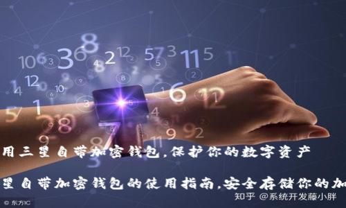 如何使用三星自带加密钱包，保护你的数字资产

探索三星自带加密钱包的使用指南，安全存储你的加密资产