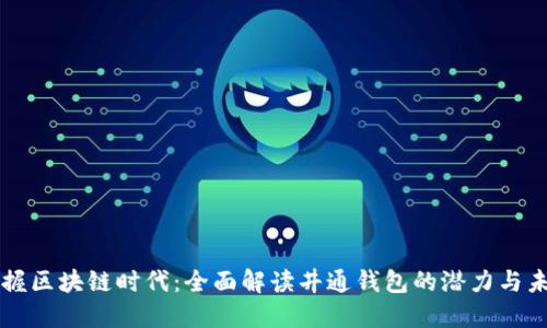 掌握区块链时代：全面解读井通钱包的潜力与未来
