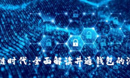 掌握区块链时代：全面解读井通钱包的潜力与未来